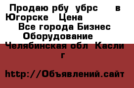  Продаю рбу (убрс-10) в Югорске › Цена ­ 1 320 000 - Все города Бизнес » Оборудование   . Челябинская обл.,Касли г.